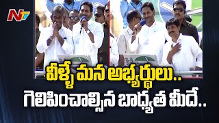 2014లో రైతు రుణమాఫీ చేస్తానన్నాడు, జరిగిందా..? | CM YS Jagan | Ntv