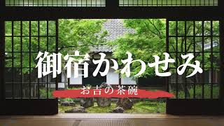 【朗読】お基地の茶碗（御宿かわせみ）