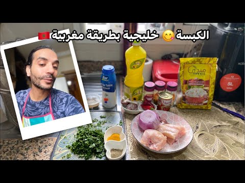 الكبسة خليجية بطريقة مغربية الكويت السعودية فرنسا روتيني اليومي الله الدار البيضاء 3d 