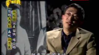 台灣演義:蔣經國的傳奇人生(2/5) 20091024