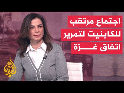 إذاعة الجيش الإسرائيلي: المجلس الوزاري المصغر ينعقد اليوم للتصديق على الصفقة بشأن غزة