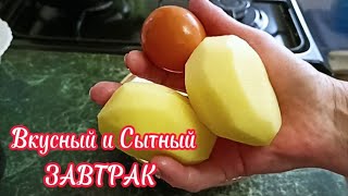 ВКУСНЫЙ и СЫТНЫЙ Завтрак &quot;ОБЖОРКА&quot; Понравится и Взрослым и Детям! Рецепт Домашняя Кухня СССР