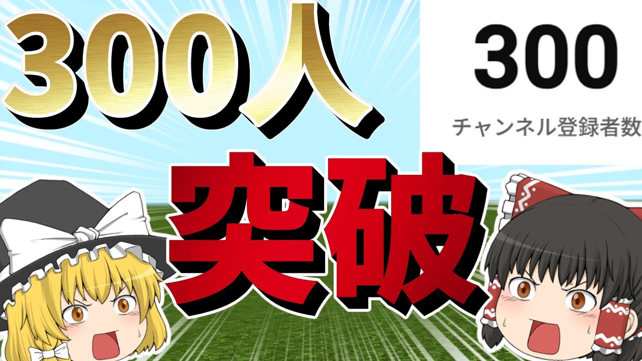 5日で300人...? 【マイクラ】