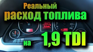 Расход топлива на AUDI A4B7 с двигателем 1,9 TDI