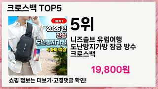 💥크로스백 베스트 5 상품공개!💥 인기템 총정리🔥 놓치면 후회!