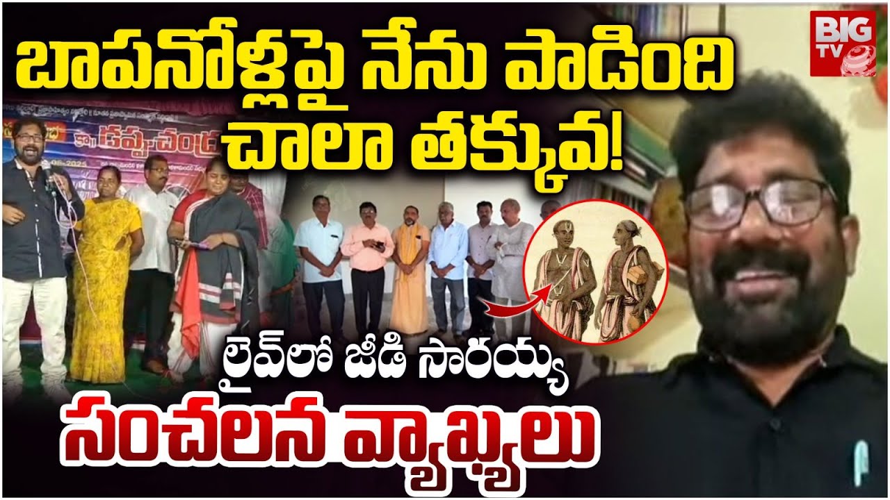 నేను పాడింది చాలా తక్కువ! | Singer GD Saraiah Reaction On Brahmins Controversy Song  | BIG TV