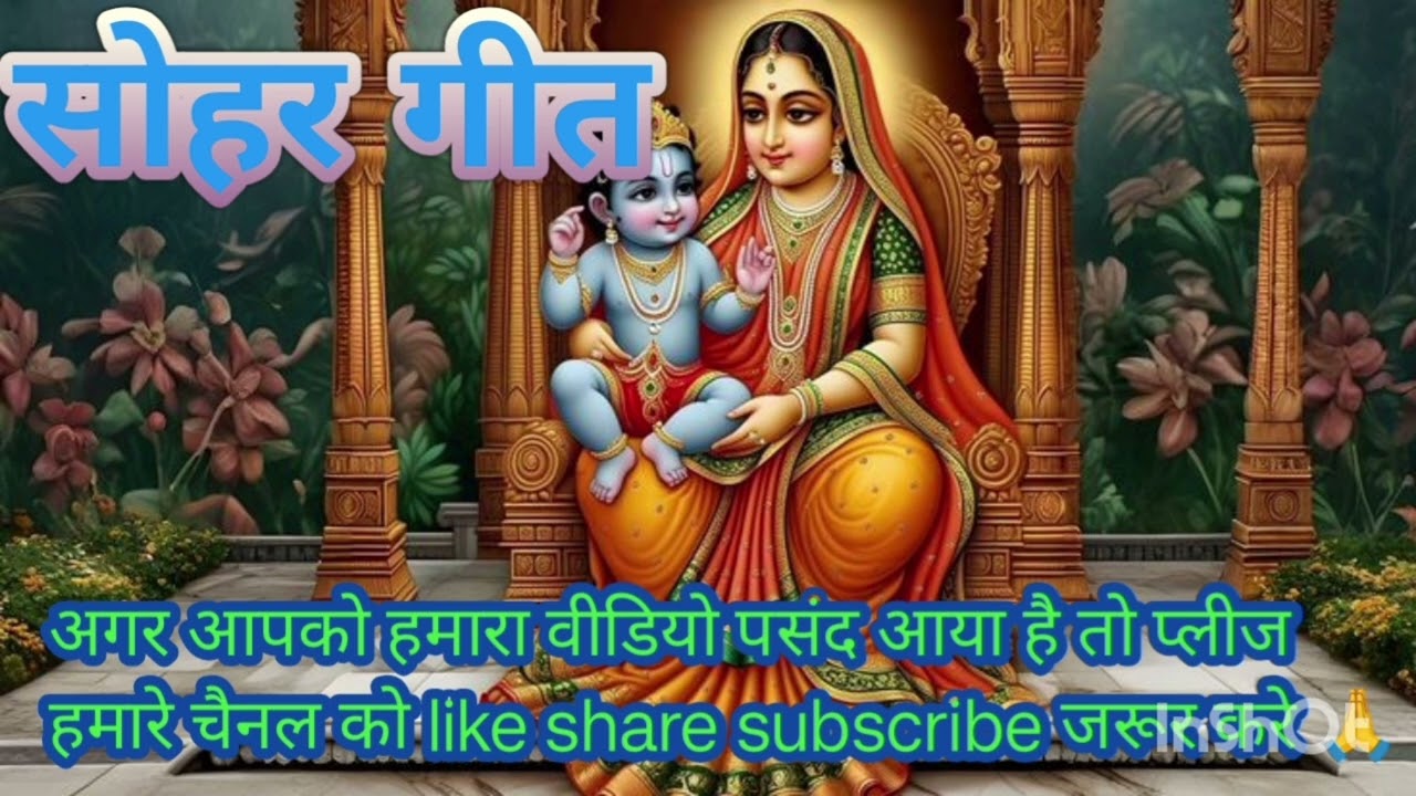 सोहर गीत बहुत प्यारा है जरूर सुने आप लोग। अवधी। सोहर#trending #sohar #yashoda #youtubevideo #viral