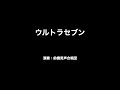 ウルトラセブン【前橋男声合唱団】Ultra Seven  - Maebashi Dan-sei Male Choir "MAEDAN"