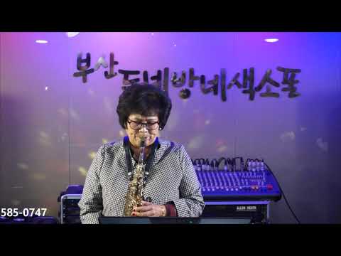 조득자 - 새벽길/<strong>남정희</strong>(부산 동네방네 색소폰/방문 연주) 2020.11.24