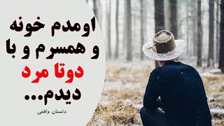 خیانت همسرم رو با دوتا مرد دیدم/داستان واقعی/خیانت