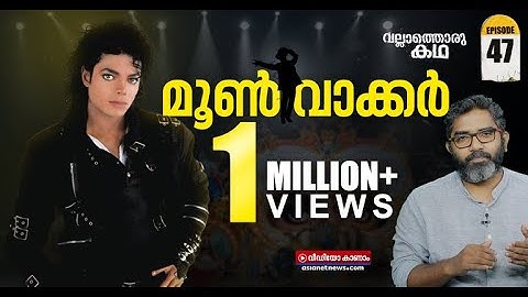മൈക്കിൾ ജാക്സൺ, പോപ്പ് സംഗീതത്തിന്റെ മുടിചൂടാമന്നൻ Life of Michael Jackson | Vallathoru Katha Ep #47