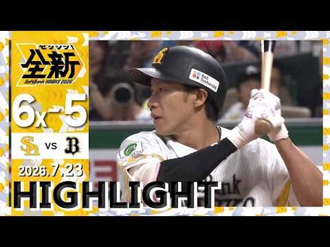 【ハイライト】柳田がサヨナラタイムリーを放つ！7月23日（木）vsオリックス