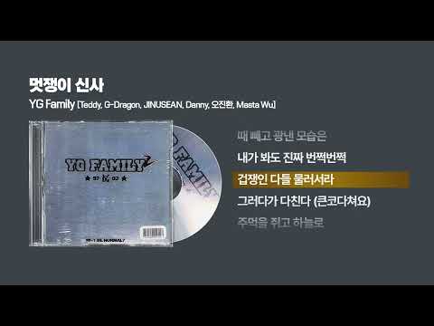 (2002) YG Family(와이지패밀리) - 멋쟁이 신사 [싱크가사/Lyric Video]
