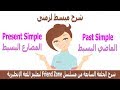 شرح مبسط جدا لزمنى (المضارع البسيط Present Simple )و(الماضى البسيط  Past Simple)فى اللغة الانجليزية