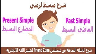 شرح مبسط جدا لزمنى (المضارع البسيط Present Simple )و(الماضى البسيط  Past Simple)فى اللغة الانجليزية