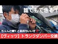 【誰でもできる】ヴィッツトランクダンパー交換！これ代えるだけでめちゃ気持ちいいですよ！！