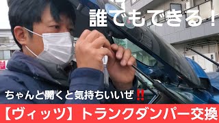 【誰でもできる】ヴィッツトランクダンパー交換！これ代えるだけでめちゃ気持ちいいですよ！！