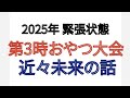 2025年 緊張状態 第3時おやつ大会 近々 未来の話