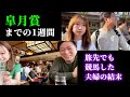 皐月賞までの1週間！旅先でも競馬する夫婦