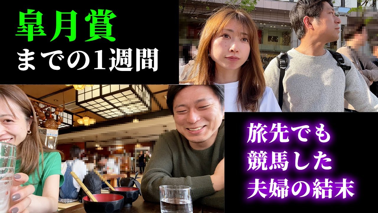 皐月賞までの1週間！旅先でも競馬する夫婦