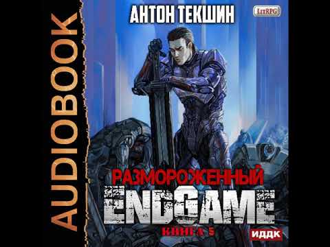 2002178 Аудиокнига. Текшин Антон "Размороженный. Книга 5. EndGame"