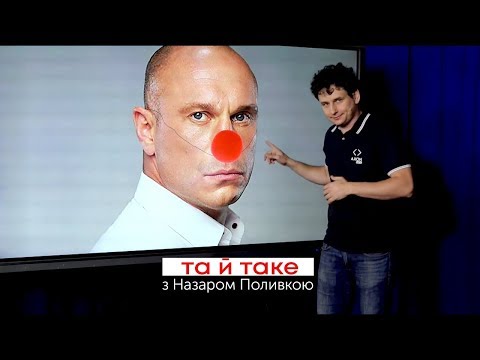 ОПЗЖопа, агент Баканов і турбоРада | ТА Й ТАКЕ…