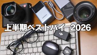 【上半期ベストバイ】2026年前半に買ってよかったものベスト11