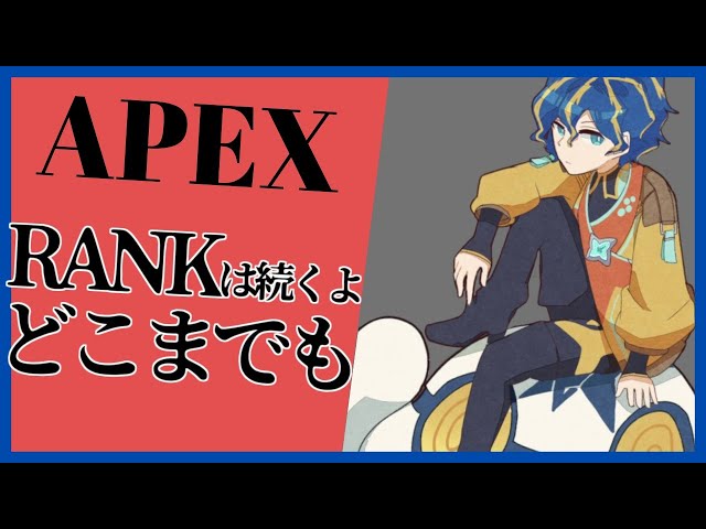 『APEX』チャンピオンとるまで終われない配信 PART2【ホロスターズ/アステル】のサムネイル