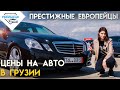 Цены на авто в Грузии, европейские марки - Mercedes, BMW, Range Rover