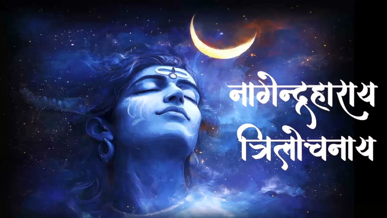 नागेन्द्रहाराय त्रिलोचनाय | Shiva Stotram | #bhajan #shiva #aarti #meditation #peace #calm #mahadev