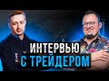 Интервью с трейдером №1: Александр Саломатов