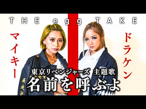 THE FIRST TAKE『東京リベンジャーズ』 名前を呼ぶよ(cover by あいみ＆えりぴ)