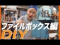 DIYだぜ！【オシャレな木製ファイルボックスを作ったぜ！】