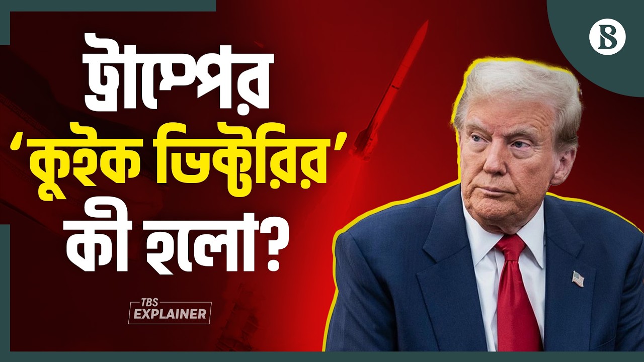 ইরান যুদ্ধে ট্রাম্প কি ফেঁসে যাচ্ছেন? | Trump Iran war strategy | The Business Standard