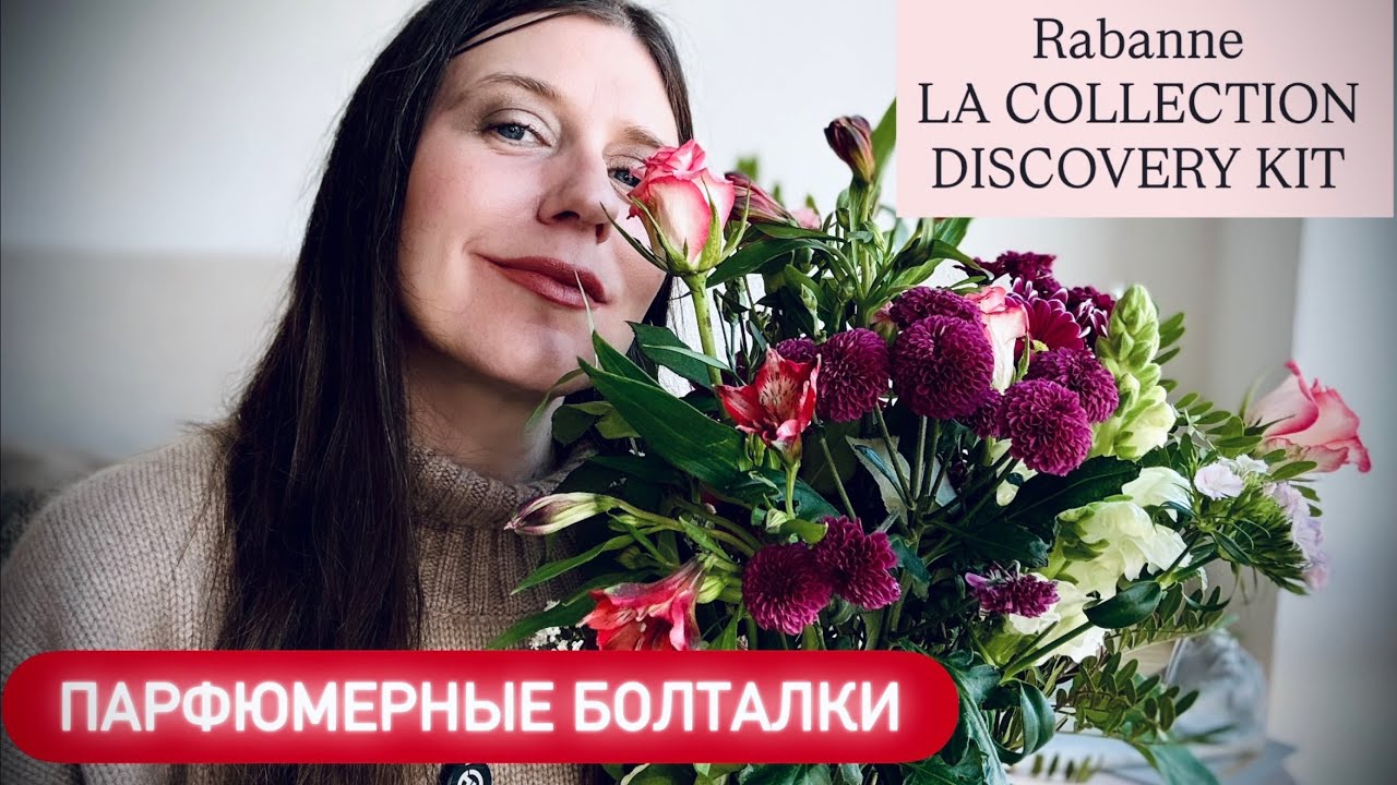 ПАРФЮМЕРНЫЕ БОЛТАЛКИ | РАСПАКОВКА RABANNE LA COLLECTION DISCOVERY KIT | НОВЫЕ ПОКУПКИ ПАРФЮМОВ