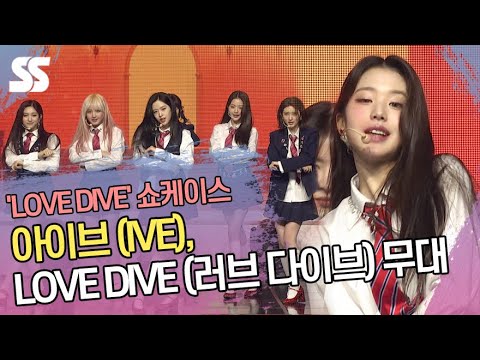 아이브(IVE), LOVE DIVE(러브 다이브) 무대 &amp;#39;솔직+<strong>당당</strong> Z세대 워너비&amp;#39;