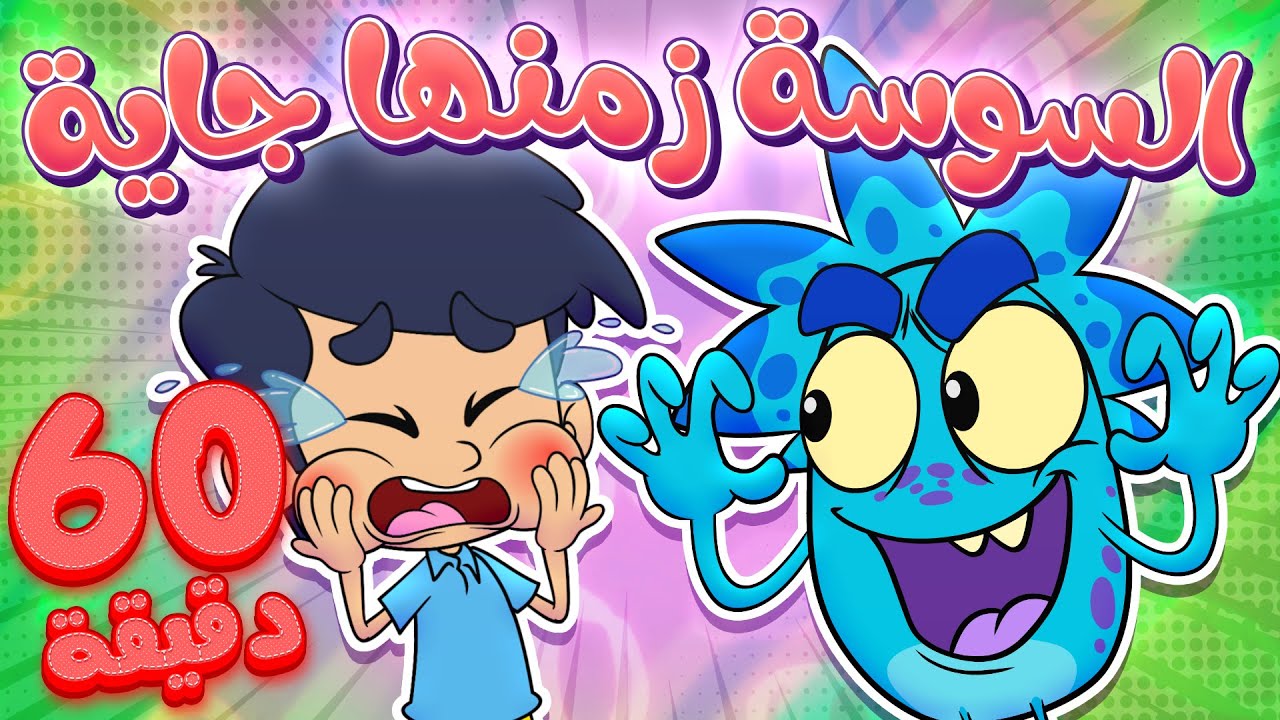 marah tv -  قناة مرح| أغنية السوسة زمنها جاية ومجموعة اغاني الأطفال