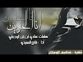 شيلة أنا الحزين أداء فلاح المسردي كلمات هادي ابن زابن الودعاني 2018 أستكنااان 