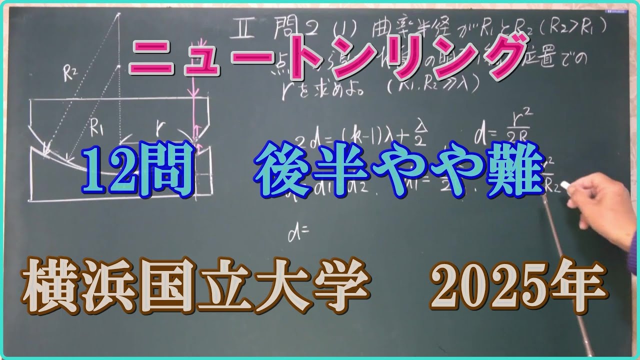 ニュートンリング 12問題 後半やや難 横浜国立大学 2025年 物理入試