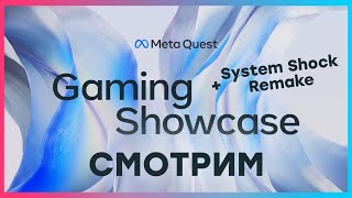 Прохождение СТРИМ Meta Quest Gaming Showcase 2023 2000 по МСК System Shock Remake ностальжи 90-х