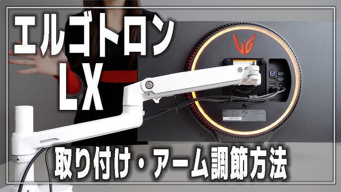 モニターアーム『エルゴトロン LX ホワイト』取り付け・調節方法 