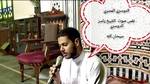 الدوسري المصري القارئ أحمد إبراهيم | نفس صوت الشيخ ياسر الدوسري _ تقليد الشيخ ياسر الدوسري