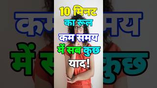 10 Minute Rule अपनाओ!कम समय में ज्यादा याद|Study Motivation| #motivation #studytips #shorts