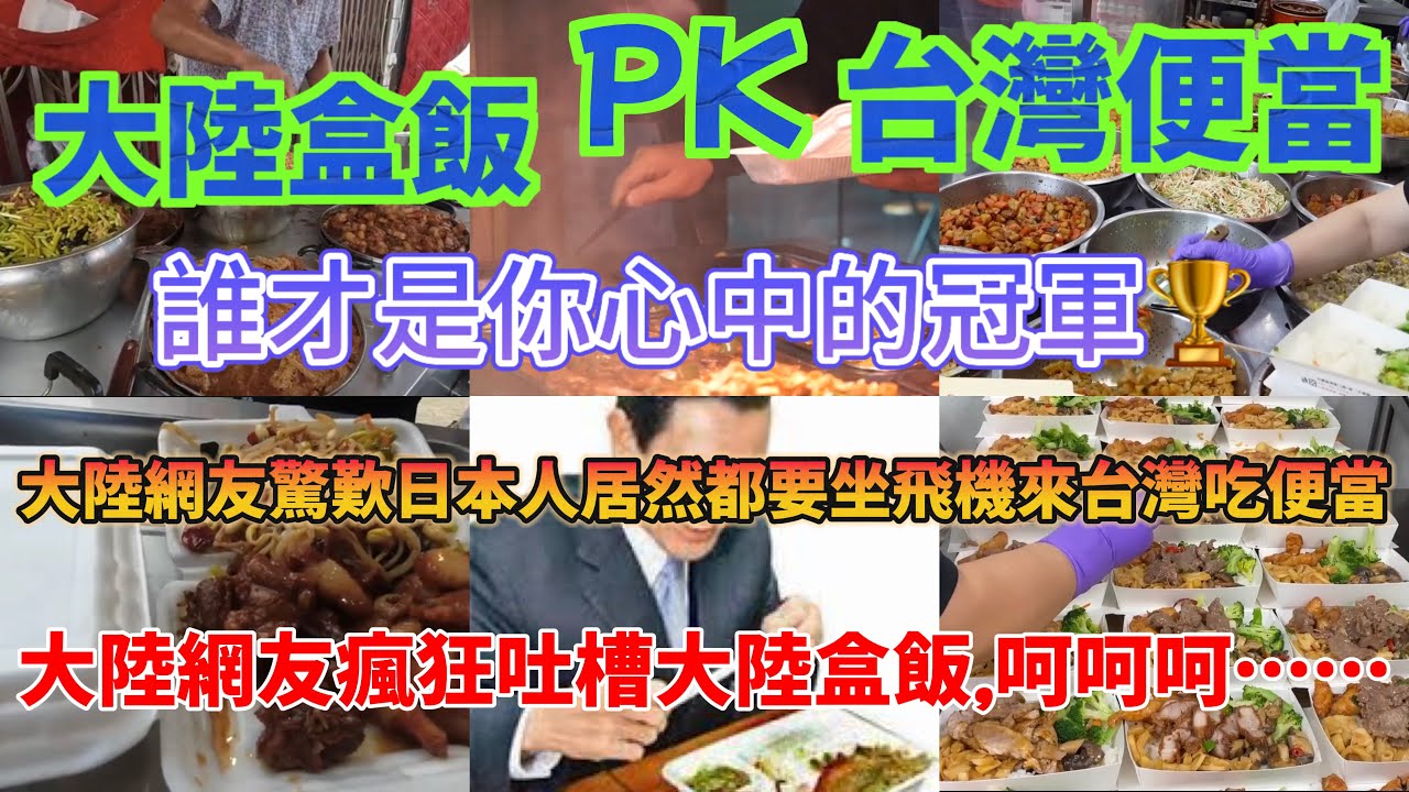大陸盒飯對比台灣便當，大陸便當遙遙領先炒菜不用人，科技先進？台灣便當味道無敵日本人都要坐飛機來吃便當，大陸網友瘋狂吐槽大陸盒飯，呵呵呵……誰才是你心中的冠軍？