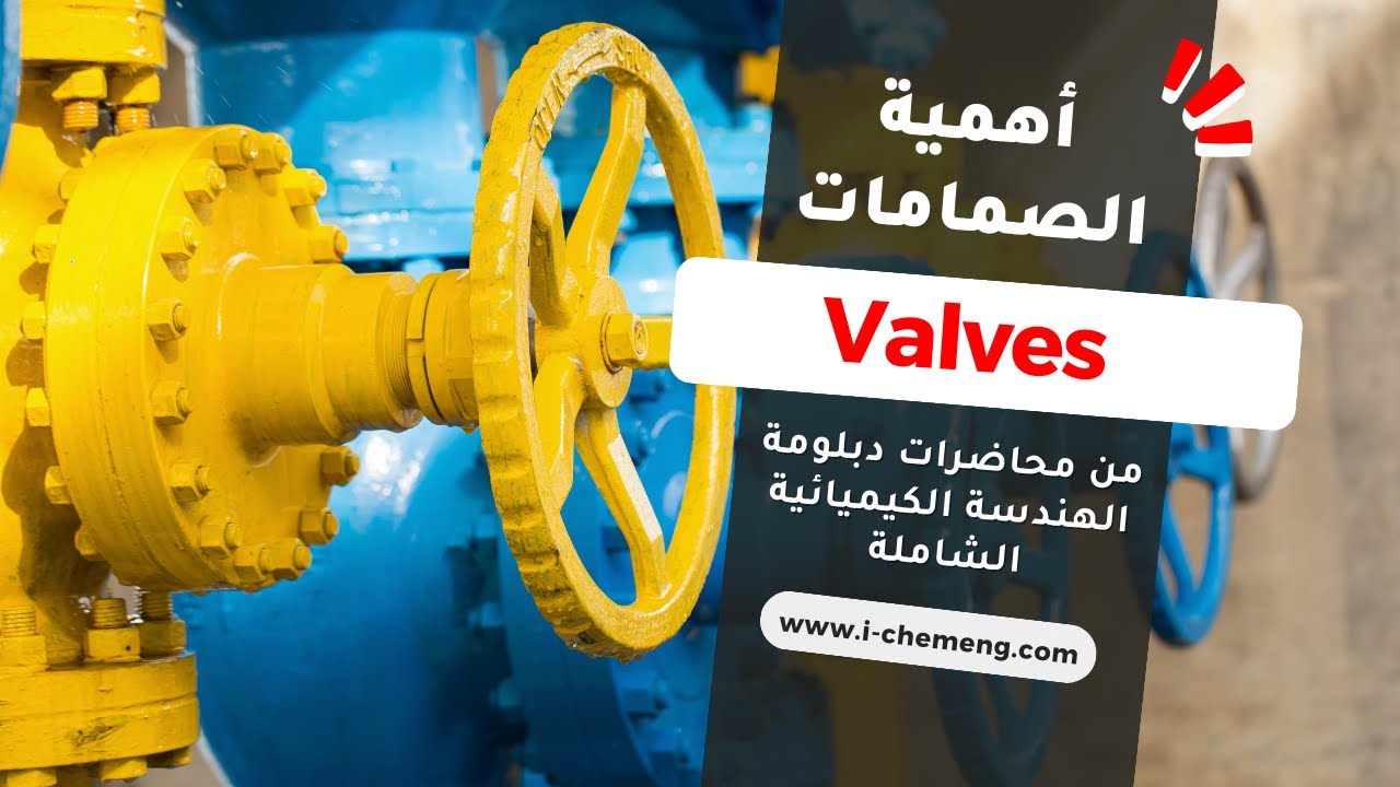 أنواع الصمامات Valves وأهميتها | من دبلومة الهندسة الكيميائية الشاملة ...
