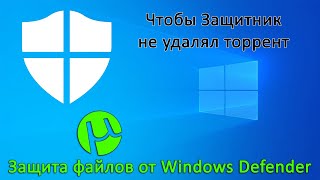 Windows 10 удаляет файлы и программы (торрент и др.) Как добавить их в исключения Windows Defender? screenshot 4