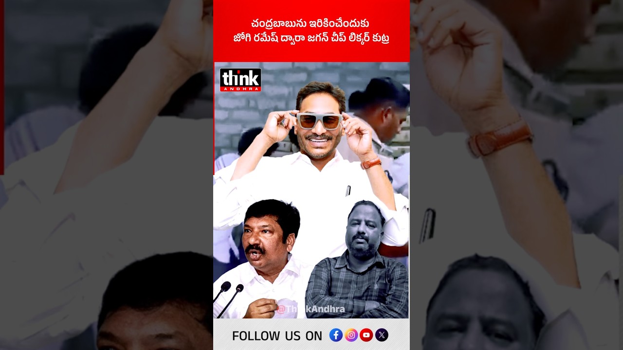 బాబును ఇరికించేందుకు జోగి రమేష్ ద్వారా జగన్ చీప్ లిక్కర్ కుట్ర! 