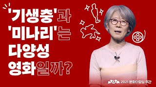 (김난숙 대표)낯선 즐거움, 다양성 영화를 말하다
