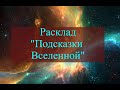 Расклад на Таро &quot;ПОДСКАЗКИ ВСЕЛЕННОЙ&quot;.