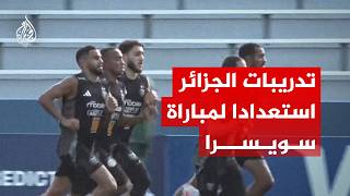 منتخب الجزائر يتدرب استعدادا لمباراة سويسرا